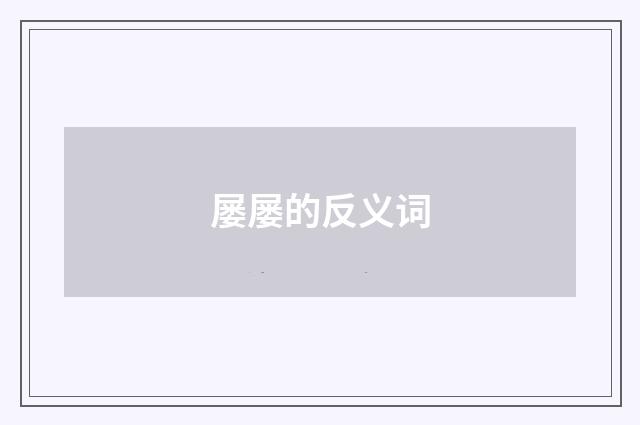 屡屡的反义词