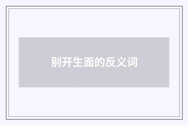 别开生面的反义词