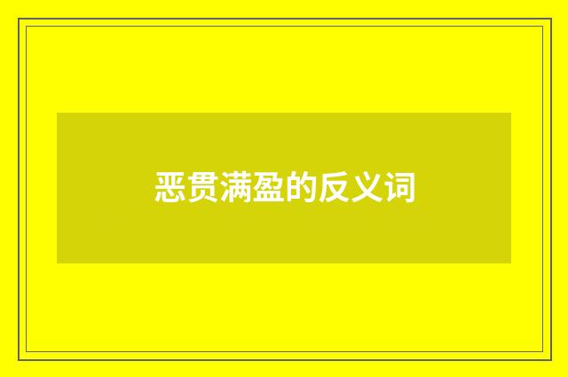 恶贯满盈的反义词