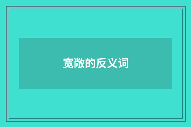 宽敞的反义词