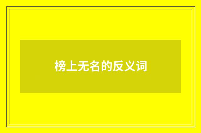 榜上无名的反义词