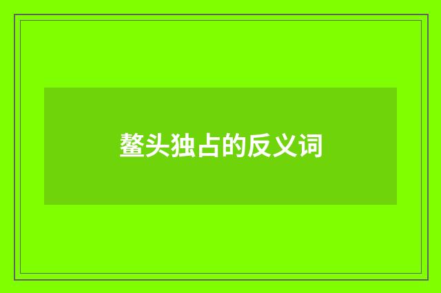 鳌头独占的反义词
