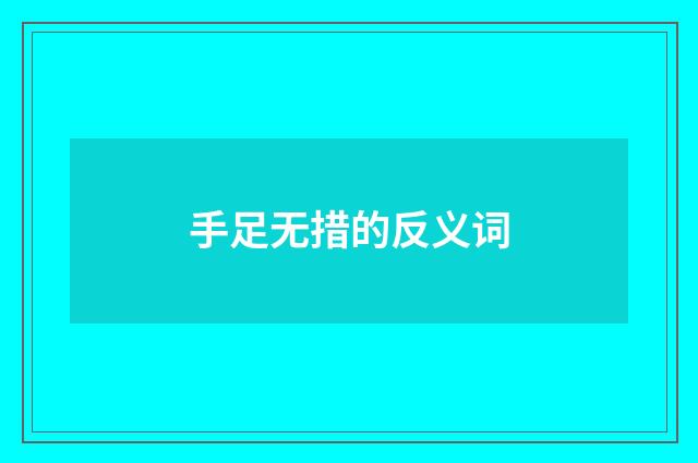 手足无措的反义词