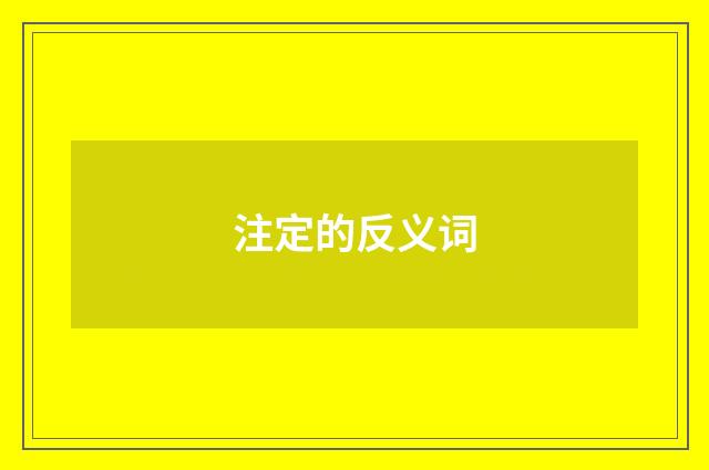 注定的反义词