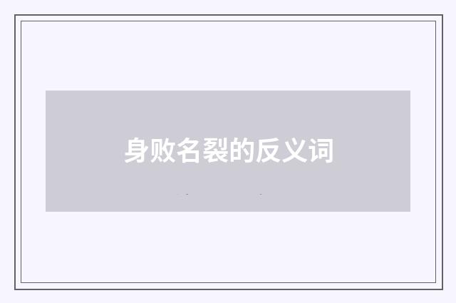 身败名裂的反义词