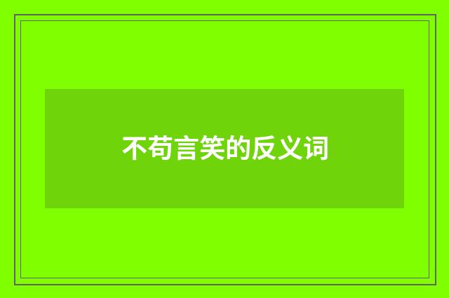 不苟言笑的反义词