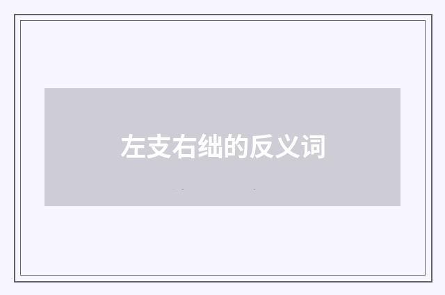 左支右绌的反义词