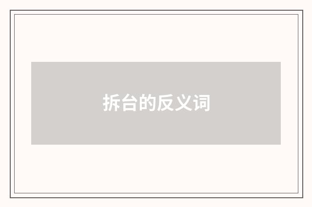 拆台的反义词