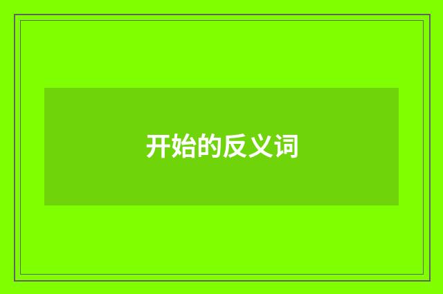 开始的反义词