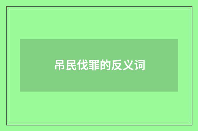 吊民伐罪的反义词