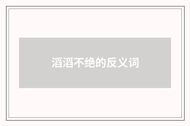 滔滔不绝的反义词