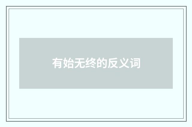 有始无终的反义词