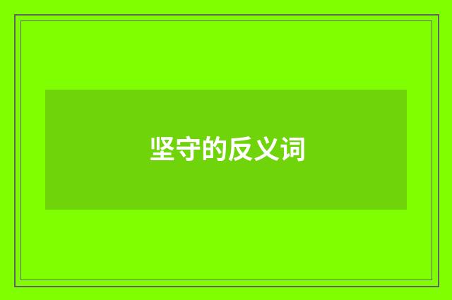 坚守的反义词