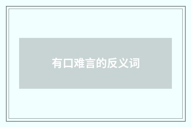 有口难言的反义词