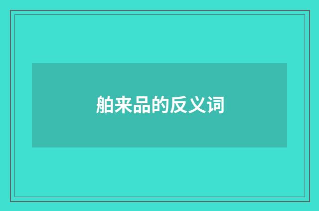 舶来品的反义词