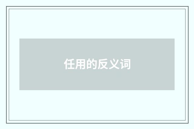 任用的反义词