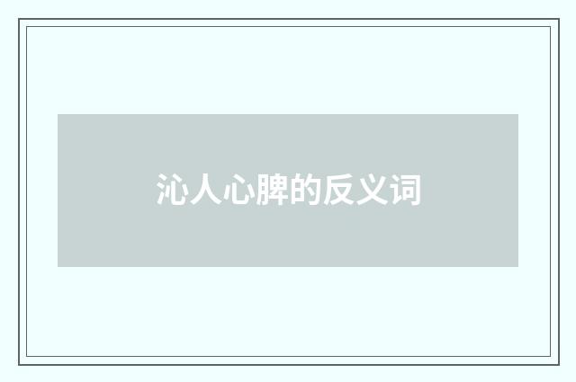 沁人心脾的反义词