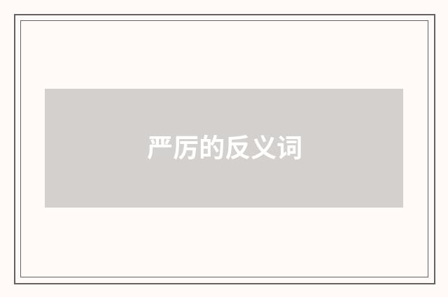 严厉的反义词