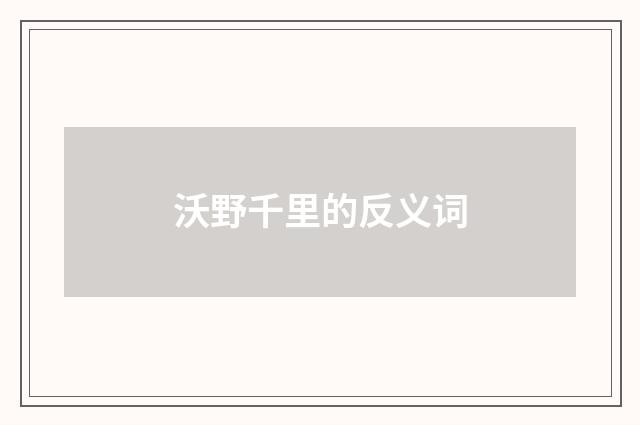 沃野千里的反义词