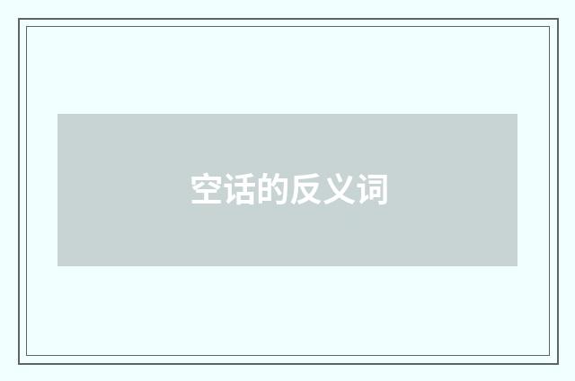 空话的反义词