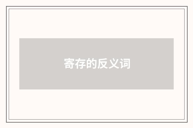 寄存的反义词