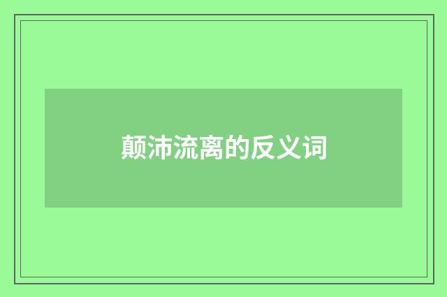 颠沛流离的反义词