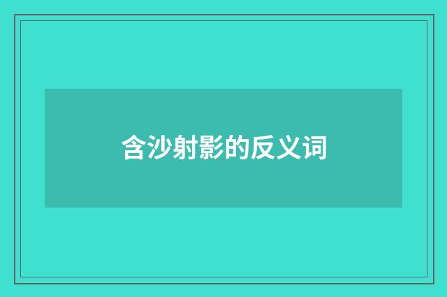 含沙射影的反义词