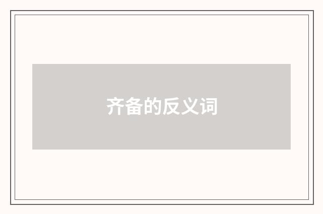 齐备的反义词