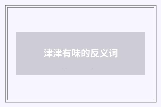 津津有味的反义词
