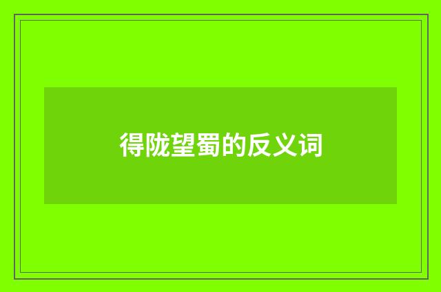 得陇望蜀的反义词