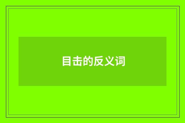目击的反义词