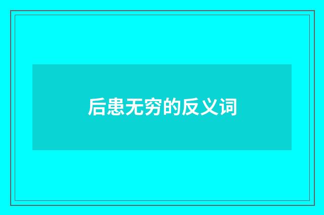 后患无穷的反义词