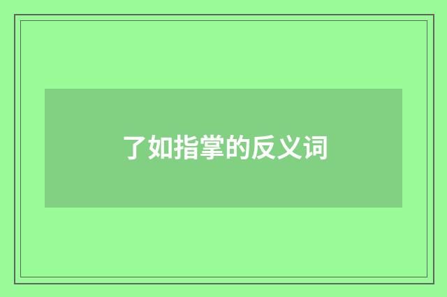 了如指掌的反义词