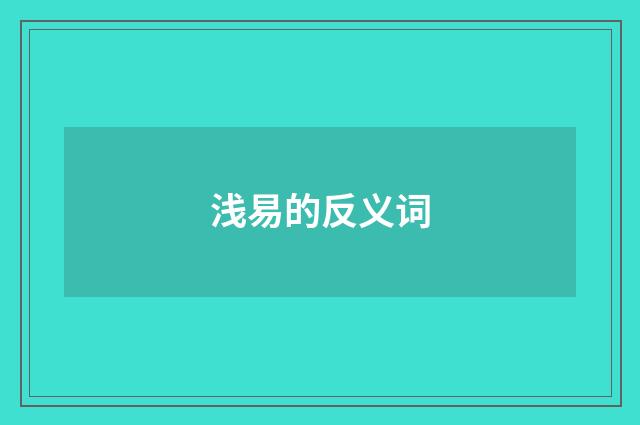 浅易的反义词