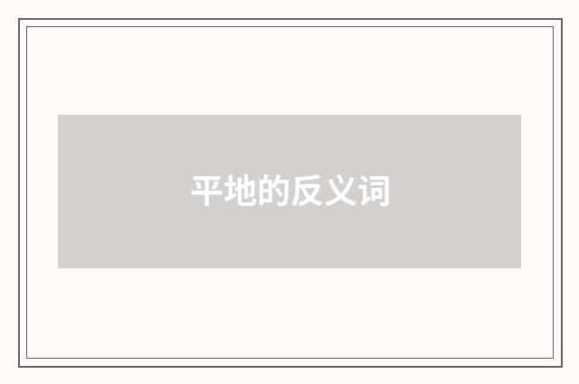 平地的反义词