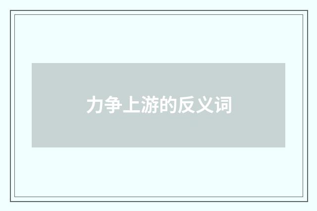 力争上游的反义词