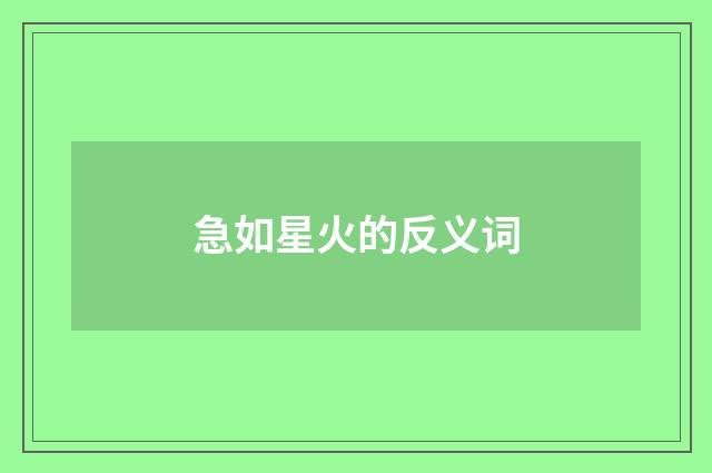 急如星火的反义词