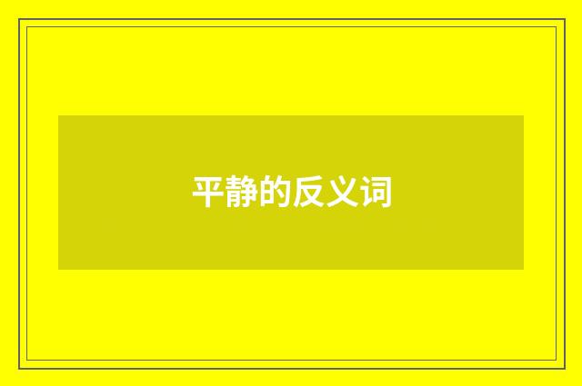 平静的反义词
