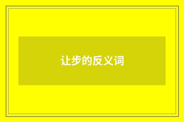 让步的反义词