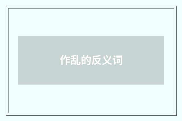 作乱的反义词