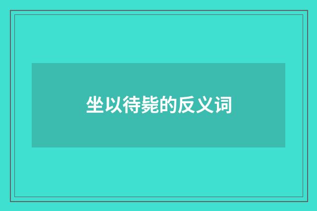 坐以待毙的反义词