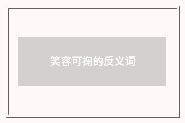 笑容可掬的反义词