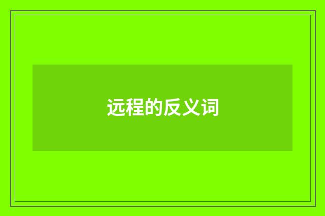 远程的反义词