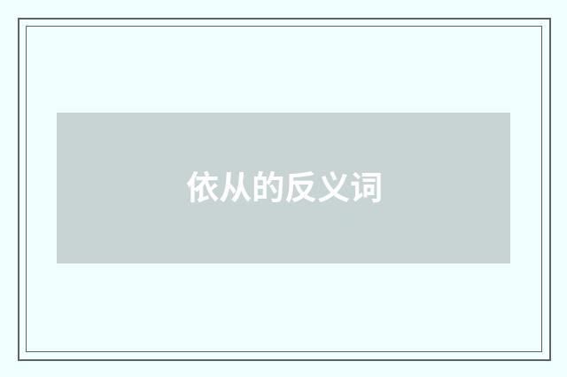 依从的反义词