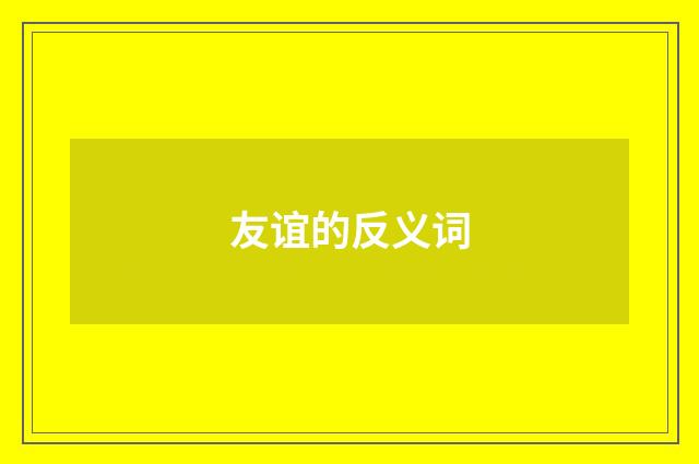 友谊的反义词