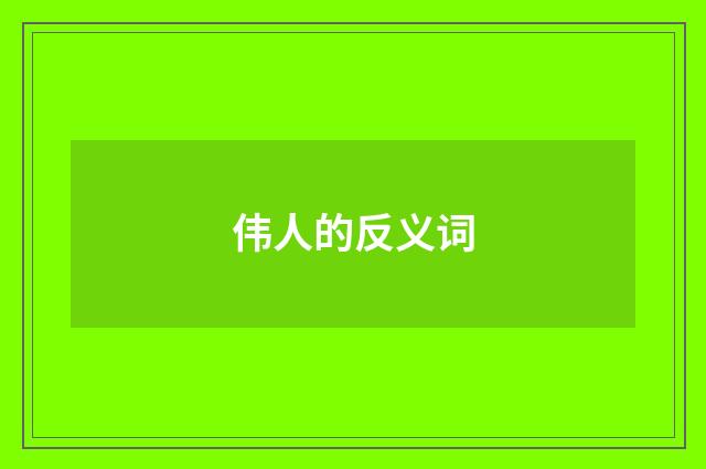 伟人的反义词