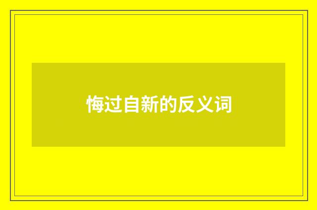 悔过自新的反义词