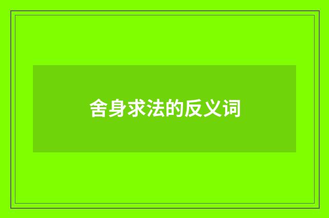 舍身求法的反义词