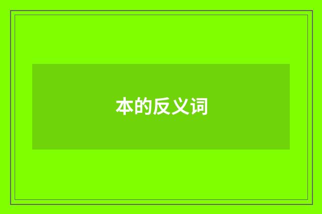 本的反义词