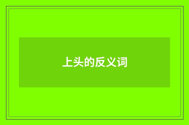 上头的反义词